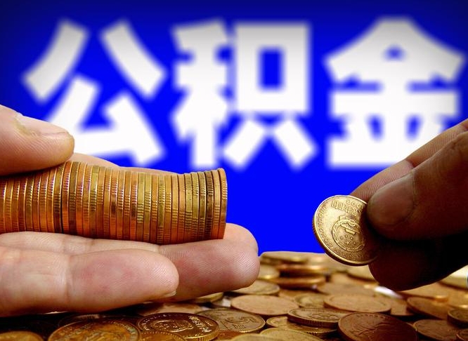 永州准备离职如何提取公积金（离职想提取公积金怎么办）